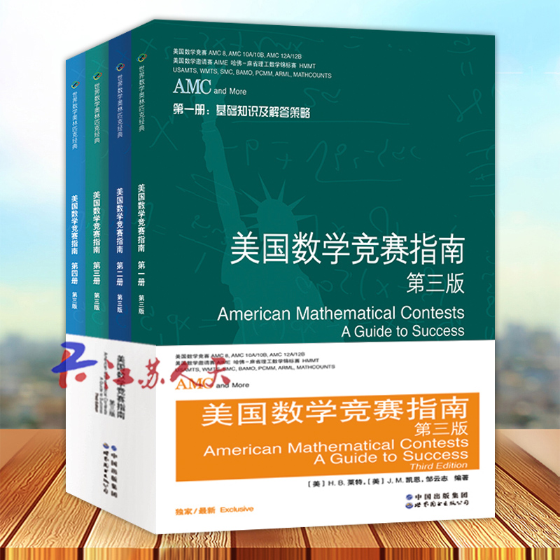 AMC美国数学竞赛指南第三3版 共4册 新增AMC8/10A/10B/12A/12B及2卷AIME 美国中学生AMC竞赛基础知识分类基础练习竞赛真题集锦解答
