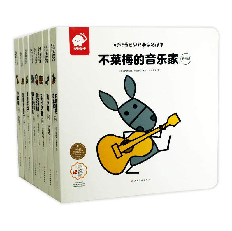 正版包邮 好好看世界经典童话绘本 全8册 小红帽三只小猪丑小鸭老鼠和狮子青蛙子不莱梅的音乐家 3-6岁儿童绘本故事 读