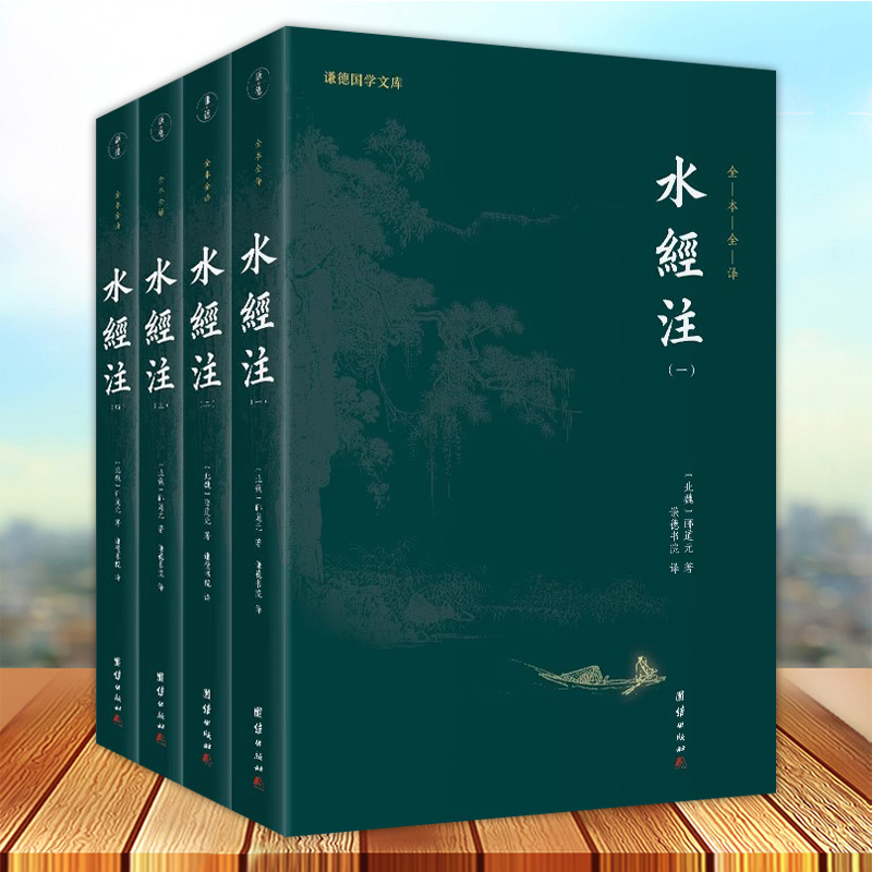 水经注全4册 全本全译 郦道元著 地理学著作 对一百多条水道的发源流向支流的汇入以及归宿等都做了很详细的描述 团结出版社