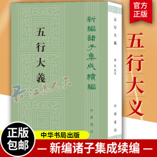 新编诸子集成续编 钱杭校 萧吉 五行大义 正版 古代中国总结五行思想文献 古籍文献 中国哲学读物 中华书局 中国历史类书籍 新书