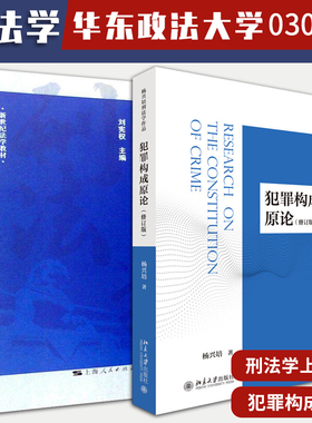 正版包邮 华东政法大学030104刑法教材 全3册 刑法学上下册第四版 刘宪权+犯罪构成原论 修订版 杨兴培 法学教材