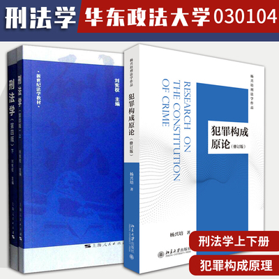 正版包邮 华东政法大学030104刑法教材 全3册 刑法学上下册第四版 刘宪权+犯罪构成原论 修订版 杨兴培 法学教材