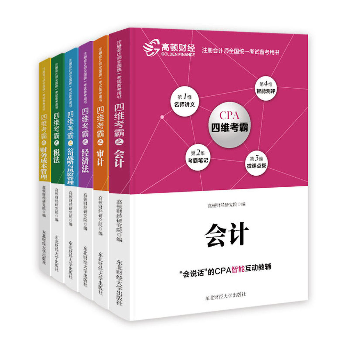 正版包邮 套装6本 注册会计师全国统一考试四维考霸之会计税法审计经济法财务成本公司战略与风险6本辅导教材 财管考试辅导书 jc