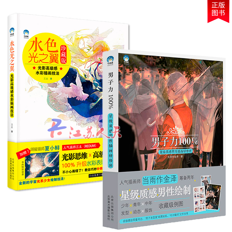 正版 水色光之翼 光影感水彩插画技法+男子力 质感男性插画研修班 2册 水彩入门画教程书水彩画册 绘画素描基础教材书