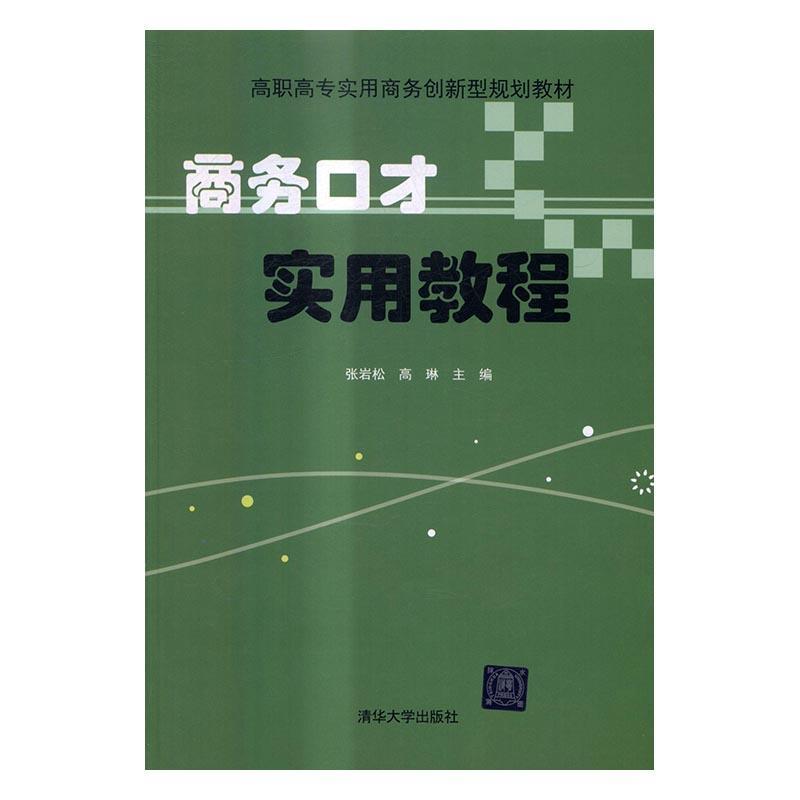 商务口才实用教程张岩松高职商业经营口才学高等职业教育教材教材书籍