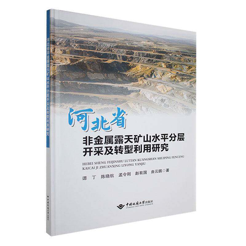 河北省非金属露天矿山水分层开采及转型利用研究谭丁9787562560845 中国地质大学出版社 工业技术书籍