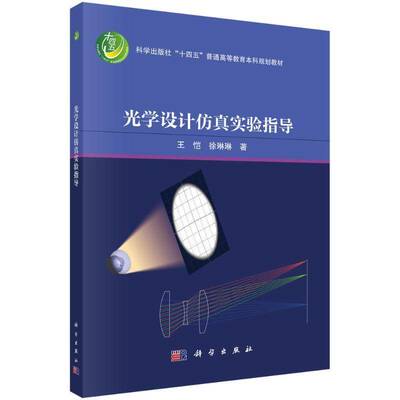 光学设计实验指导王恺9787030807373 科学出版社 工业技术书籍
