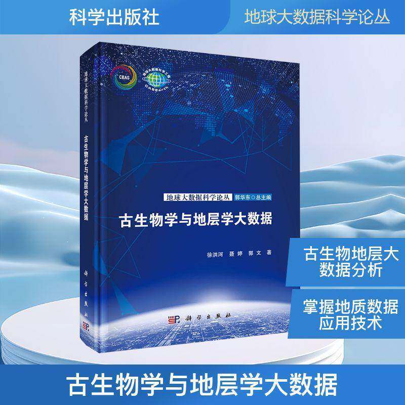 古生物学与地层学大数据徐洪河9787030817563 科学出版社 自然科学书籍