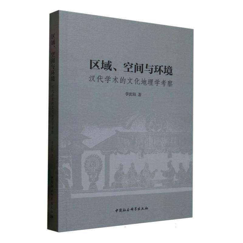 区域、空间与环境：汉代学术的文化地理学考察李沈阳9787522747194 中国社会科学出版社 哲学宗教书籍