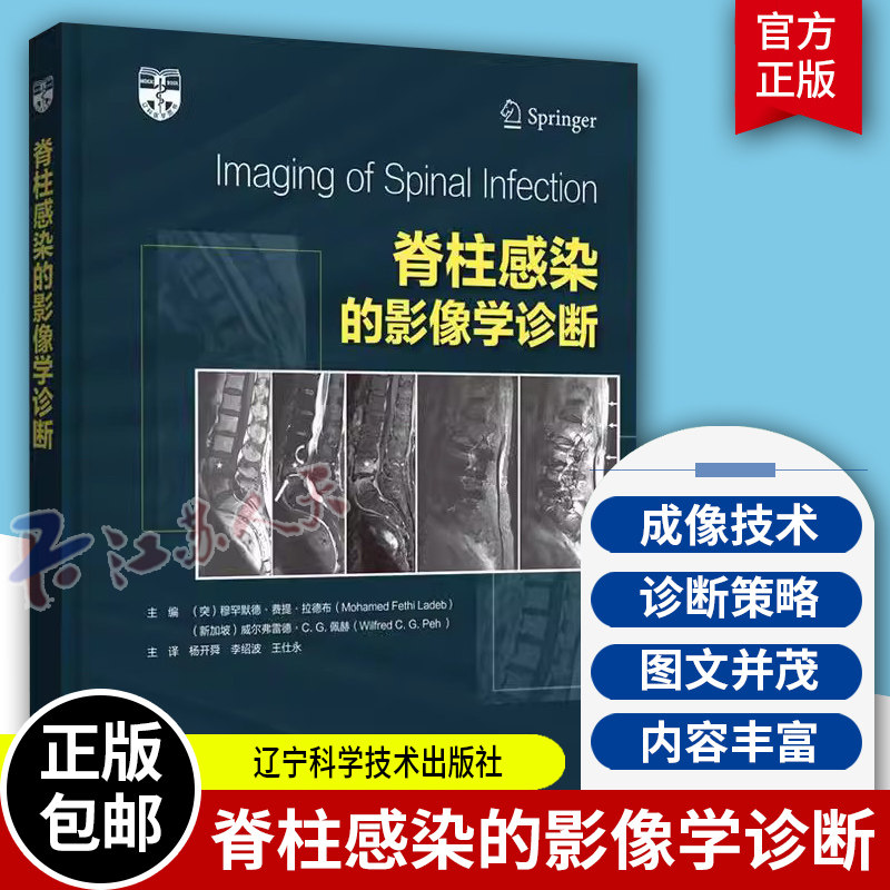 脊柱感染的影像学诊断 辽宁科学技术出版社 脊柱感染的流行病学 脊柱感染的病理生理学 脊柱感染的X线摄片和计算机断层扫描