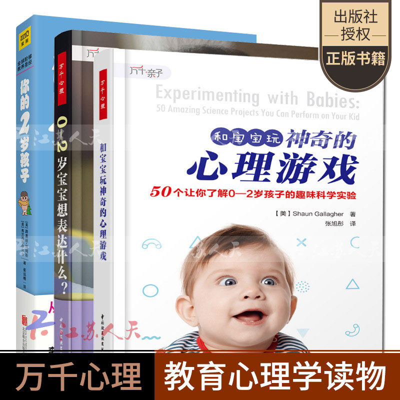 万千亲子3册和宝宝玩神奇的心理游戏 50个让你了解0-2岁孩子的趣味科学实验+0-2岁宝宝想表达什么+ 你的2岁孩子儿童心理学育儿书籍