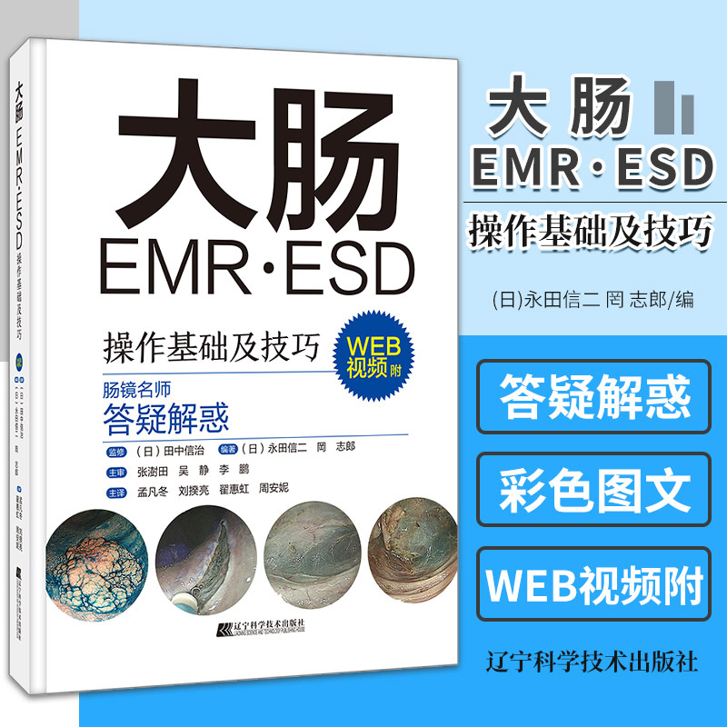 大肠EMR ESD操作基础及技巧 附视频 日本肠镜名师答疑解惑常规内镜诊断内镜治疗的辅助及培训辽宁科学技术出版社9787559123268