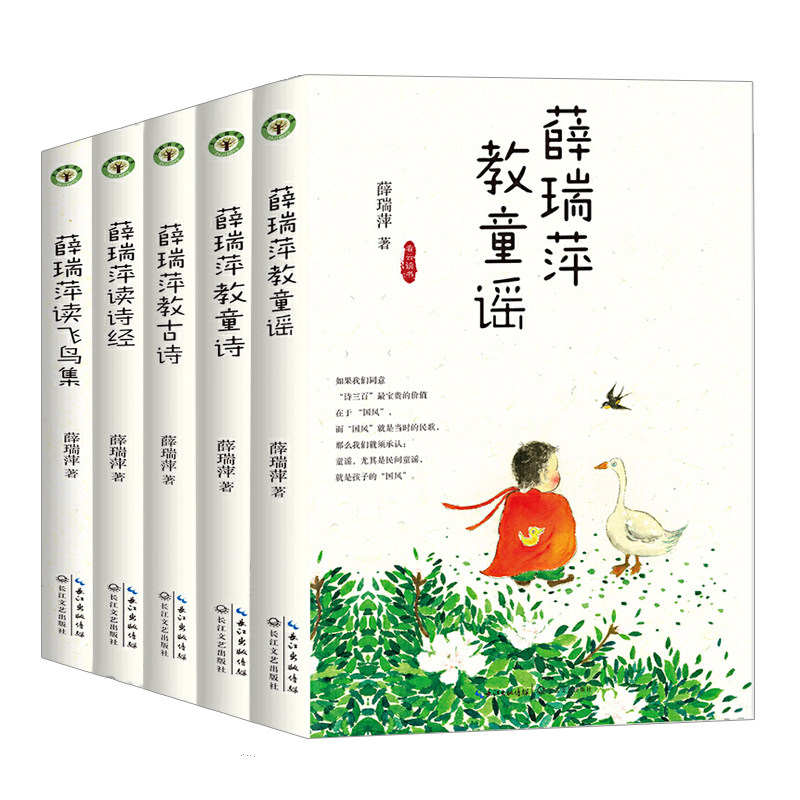 薛瑞萍看云读书系列书全5册 薛瑞萍读飞鸟集/薛瑞萍读诗经/薛瑞萍教童诗/教童谣/教古诗等 教师用书 教师理论书籍 长江文艺