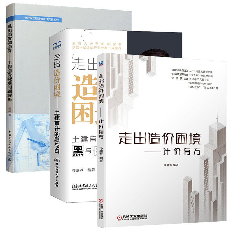 正版包邮 3册 走出造价困境 计价有方+跳出造价做造价:工程造价疑难问题解析+走出造价困境——土建审计的黑与白 造价员思维重构