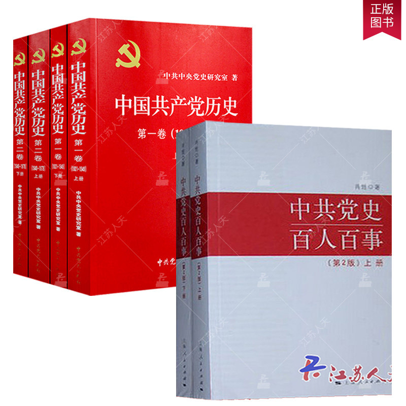 6册中国共产党历史第一卷上下册+中国共产党历史第二卷上下册+中共党史百人百事第2版上下册党建资料党史书籍党课故事党员干部读本