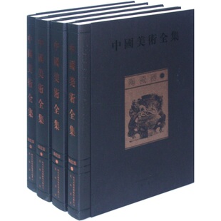 包邮 社 全四册 金维诺 中国美术全集 瓷陶器书籍 正版 江苏畅销书 陶瓷器