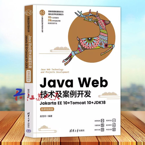 Java Web技术及案例开发 Jakarta EE 10+Tomcat 10+JDK18 微课视频版 赵克玲 计算机专业教材书 清华大学出版社9787302630302