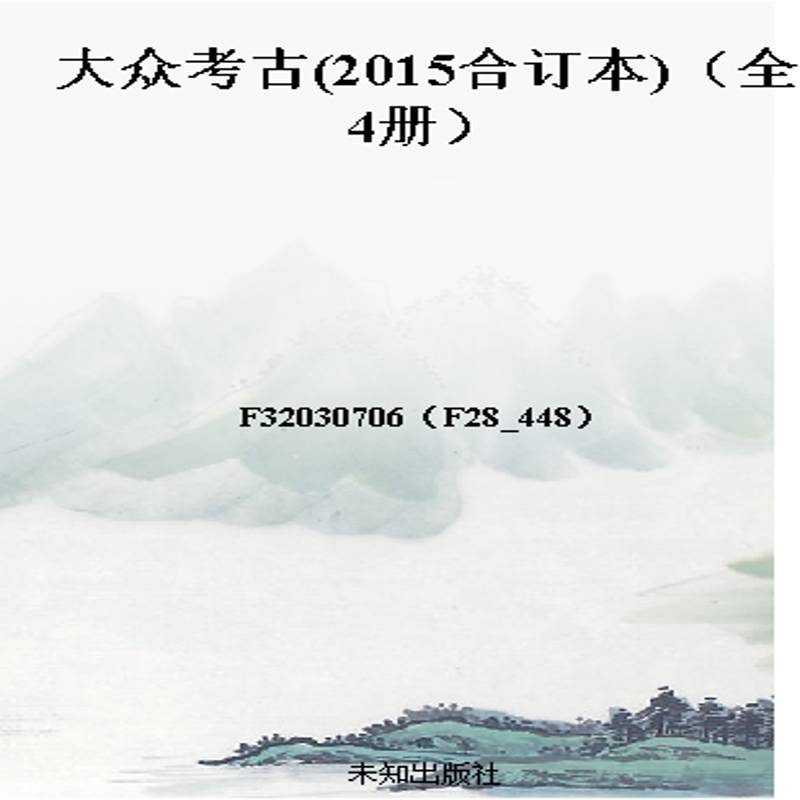 大众考古(2015合订本)(全4册)