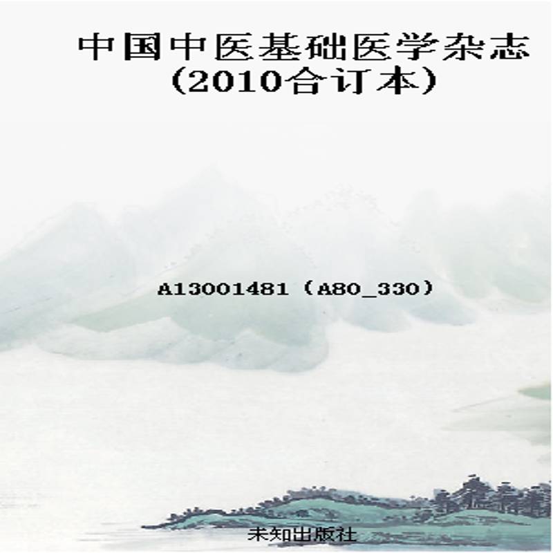 中国中医基础医学杂志(2010合订本)