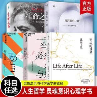 世界＋生命之書(shū) 生與死 當(dāng)我們必須談?wù)撍劳雠c別離時(shí) 直到后一課 故事 學(xué)習(xí) 死后 靈性啟示與科學(xué)醫(yī)學(xué)詮釋意識(shí)心理學(xué)書(shū)籍 死亡