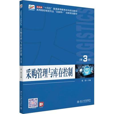 采购管理与库存控制张浩9787301345719 北京大学出版社 管理书籍
