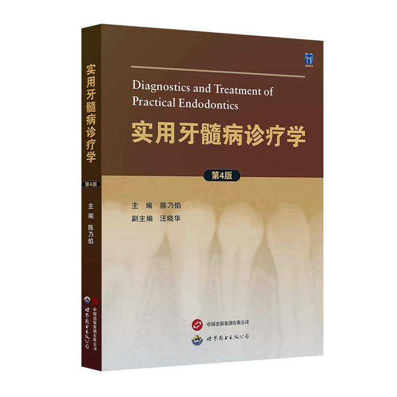实用牙髓病诊疗学陈乃焰9787523212608 世界图书出版西安 自由组套书籍