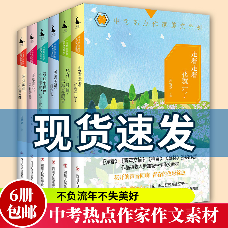 中考热点作家美文系列6册 不负流年不失美好+美善无翼自在飞+走着走着花开了+不忘初心方得始终+看这个作文辅导中考作文素材怎么样,好用不?