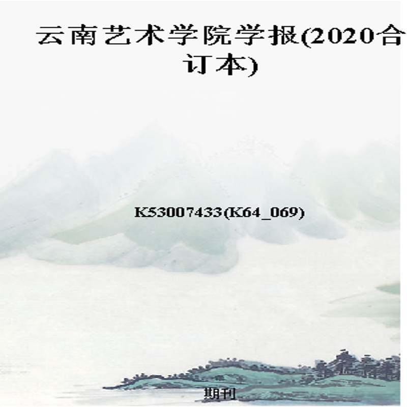 云南艺术学院学报(2020合订本)