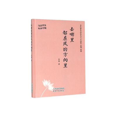 正常发货 正邮 去哪里　都在风的方向里：浅笑而安　未来可期 吴瑛 天津出版社 日记、书信书籍 江苏畅销书