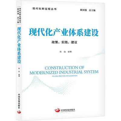 现代化产业体系建设:政策、实践、建议:policies, practices and suggestions陈劲9787517714019 中国发展出版社 经济书籍