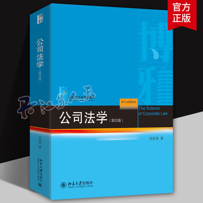公司法学 第四版 刘俊海 21世纪法学规划教材 2025公司法法学教材教科书教程 公司法基础 公司设立 公司章程 北京大学出版社