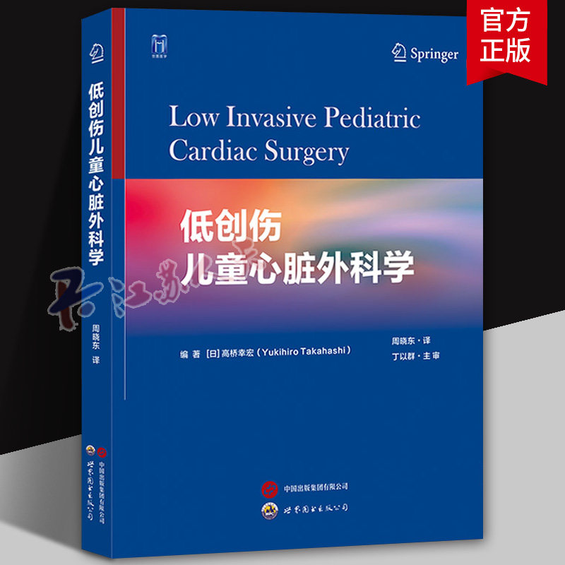 低创伤儿童心脏外科学 高桥幸宏编著,周晓东译 儿童心脏外科降低创伤实现微创改善预后专著心脏外科麻醉医生用书 世界图书出版
