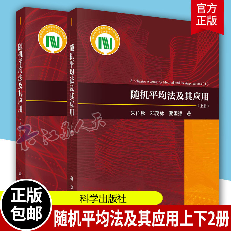随机平均法及其应用 上下2册 朱位秋 科学出版社 随机平均法基本原理 随机激励高斯白噪声随机过程基础书籍正版