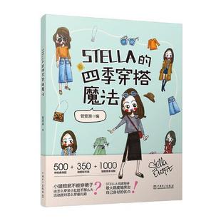 书籍 穿搭魔法 STELLA 文化 四季 社 正邮 中国电力出版 江苏畅销书 管雯漪