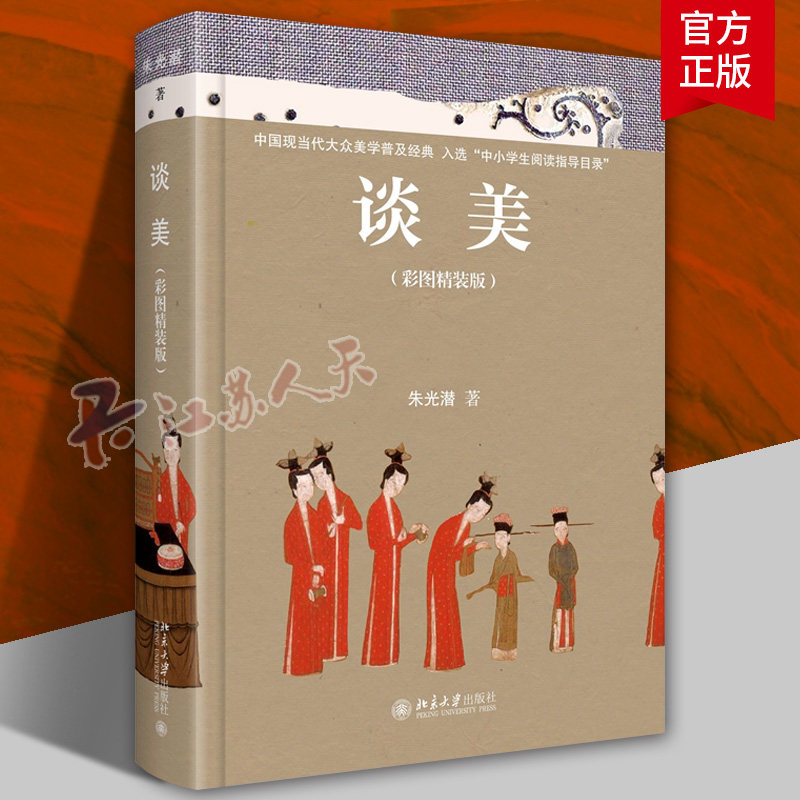 谈美彩图精装版 朱光潜朱光潜著 谈美书简无删节收录 青少年读物高中生课外阅读美学入门基础知识书籍正版