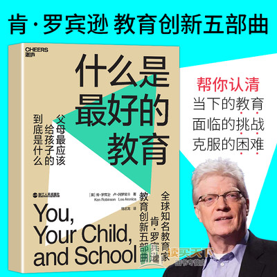 什么是的教育 肯罗宾逊 卢阿罗尼卡著 钱志龙译 探讨父母应该给孩子的到底是什么 亲子家教家教方法图书书籍