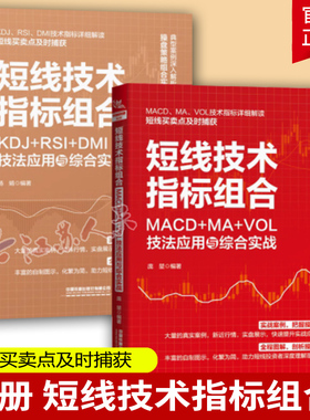 2册 短线技术指标组合 KDJ+RSI+DMI技法应用与综合实战+MACD+MA+VOL技法应用与综合实战 短线买卖点精准捕获 短线操盘术 书籍正版