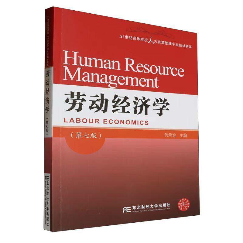 劳动经济学何承金9787565450617 东北财经大学出版社 经济书籍