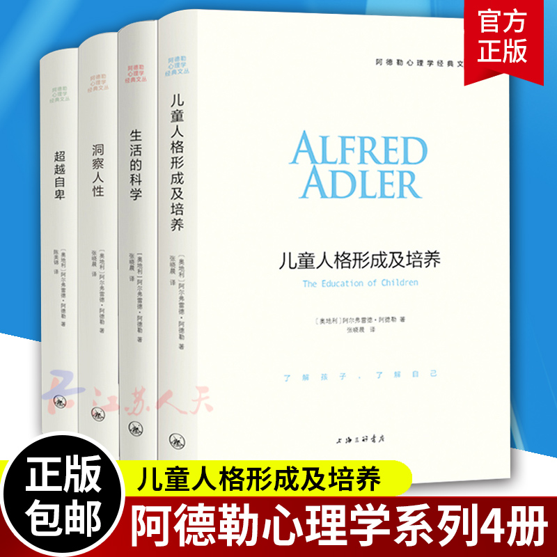 阿德勒心理学系列全套4册洞察人性+儿童人格形成及培养+超越自卑+生活的科学自卑与超越阿德勒洞察人性阿德勒阿德勒书籍