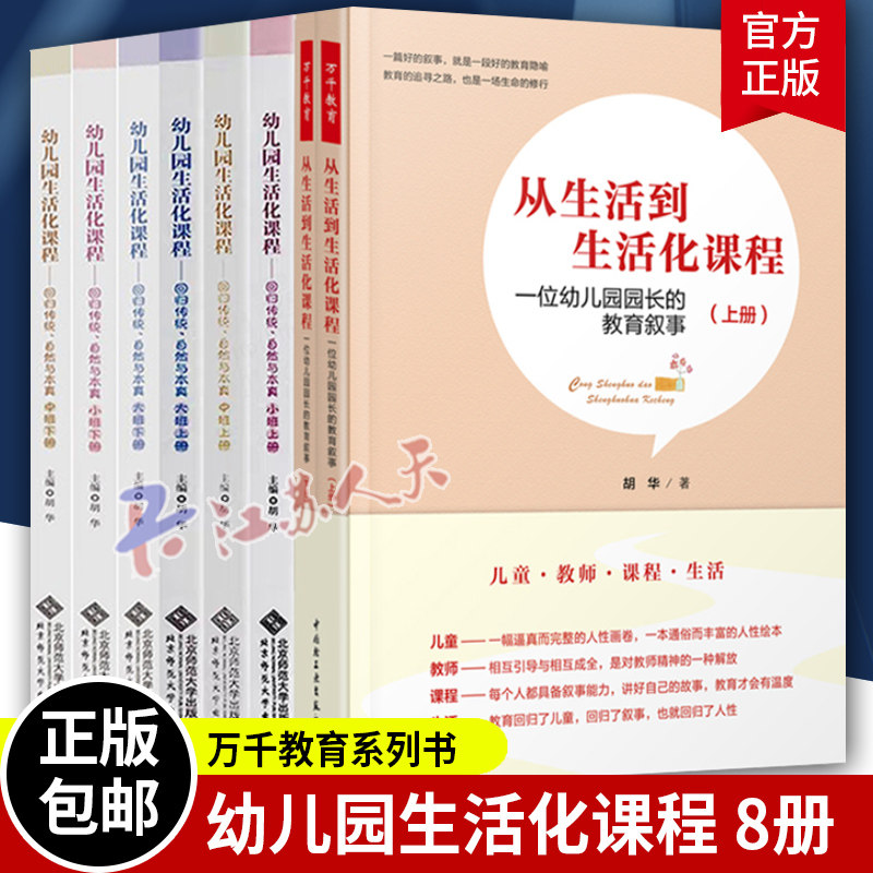 正版包邮 幼儿园生活化课程回归传统自然与本真大班中班小班上下册从生活到生活化课程 一位幼儿园园长的教育叙事 胡华著 书籍