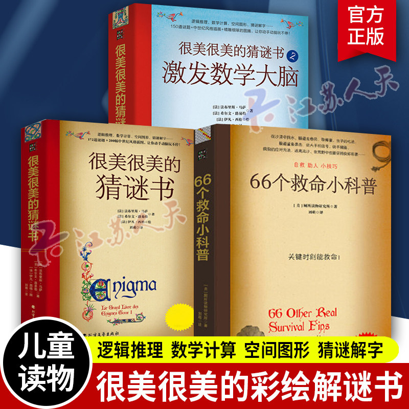 很美很美的猜谜书66个救命小科普