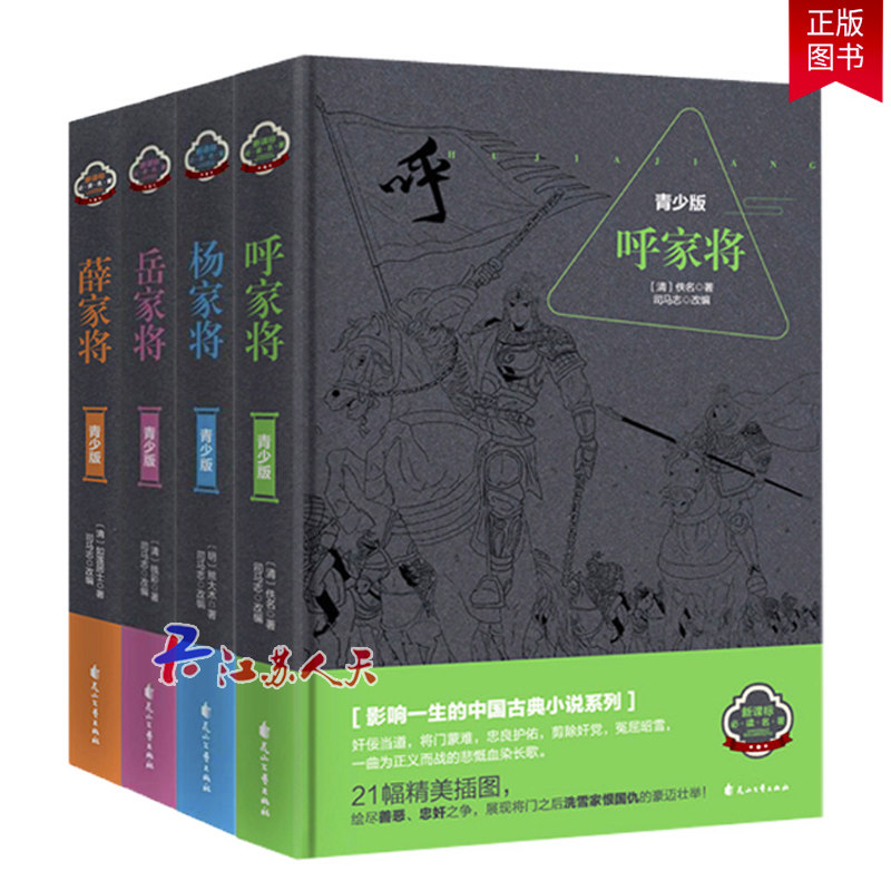 3全4册杨家将+岳家将+薛家将+呼家将青少年版岳飞杨家将演义杨家将全传薛仁贵中国古代历史演义小说正版中国历史人物名著书籍畅销书