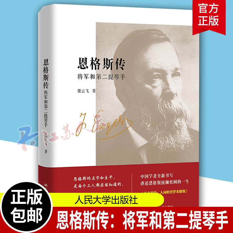 正版 恩格斯传：将军和第二提琴手 讲述恩格斯波澜壮阔的一生 《马克思：人间的普罗米修斯》姊妹篇  9787300316956 传记 哲学书籍