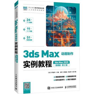 3ds Max动画制作实例教程:3ds Max 2020:微课版王瑶9787115637437 人民邮电出版社 计算机与网络书籍