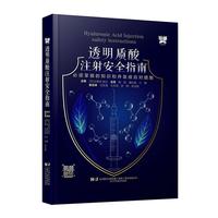 透明質(zhì)酸注射安全指南 必須掌握的知識(shí)和并發(fā)癥應(yīng)對措施 大慈彌裕之 陶凱 潘禮剛 江榕 整形醫(yī)生 遼寧科學(xué)技術(shù)出版社9787559134356