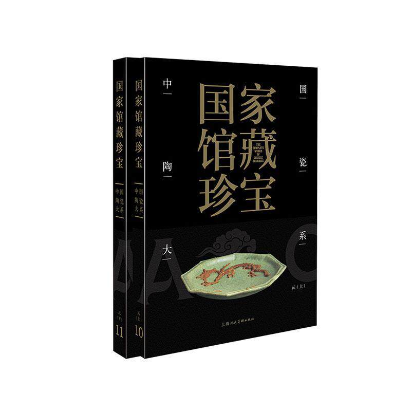 中国陶瓷大系:10-11:元上海人民社9787558618505 上海人民社 历史书籍