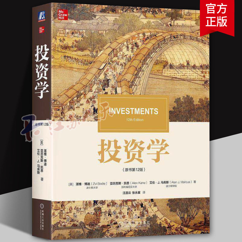 投资学 原书第12版 第十二版 滋维博迪 金融学类专业本科生研究生教材书籍 波士顿大学 9787111785460 机械工业出版社