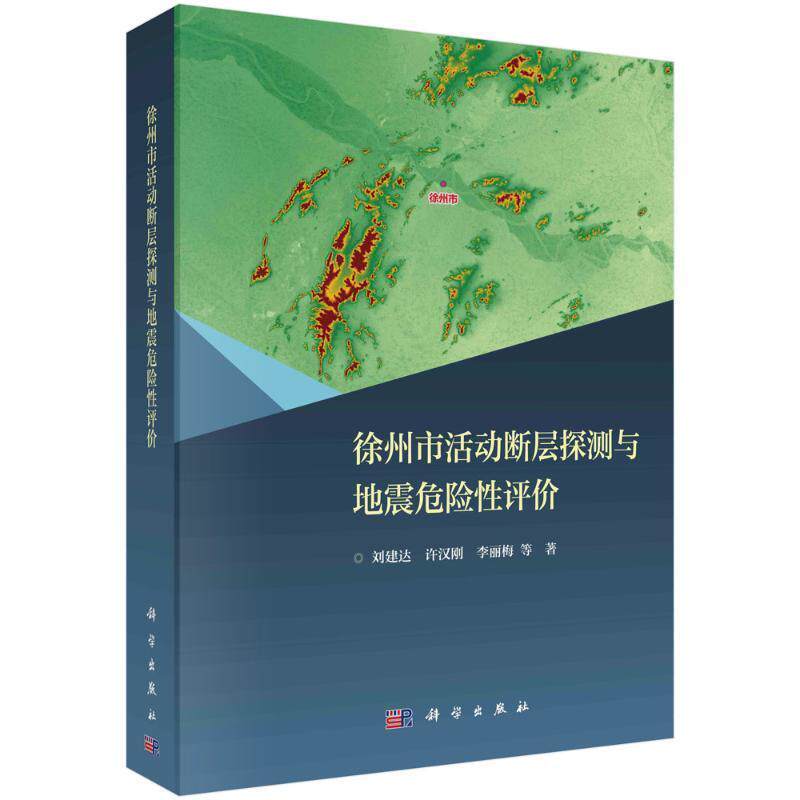 徐州市活动断层探测与地震危险性评价刘建达9787030756725 科学出版社 自然科学书籍