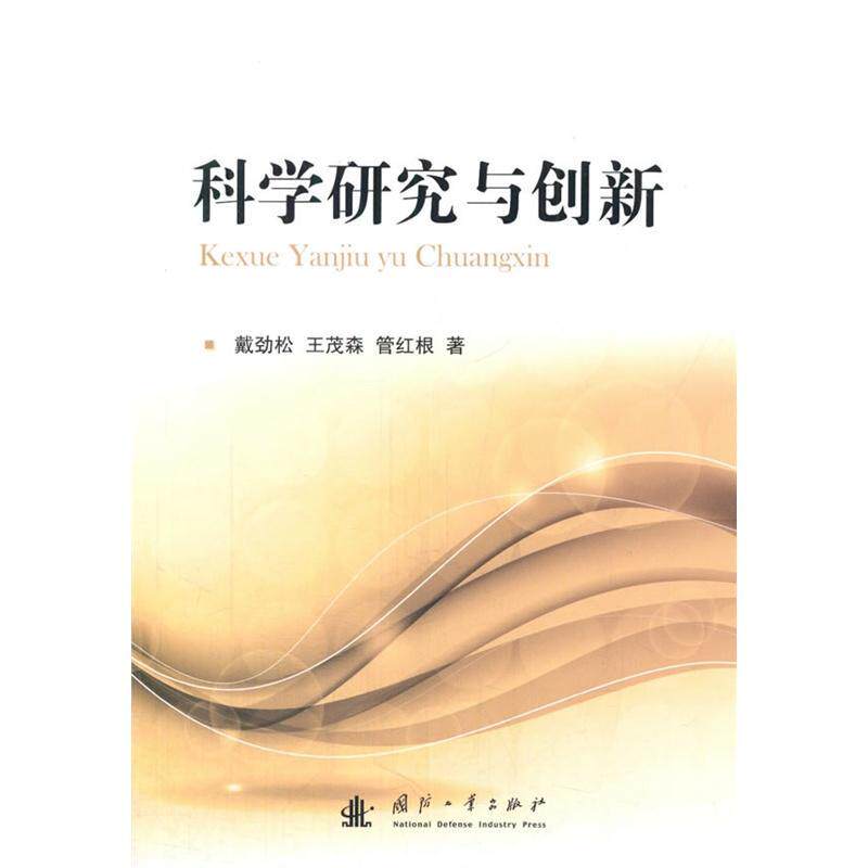 科学研究与创新戴劲松  自然科学书籍