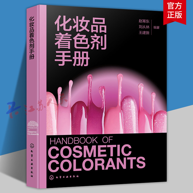 化妆品着色剂手册 化妆品着色剂理论与基础知识 化妆品着色剂简介 化妆品着色剂法规 化妆品研发及大中专院校精细化工专业参考书